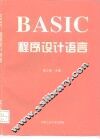 BASIC程序设计语言 封面