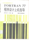 FORTRAN77程序设计上机指导 封面