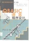 QBASIC语言程序设计 封面