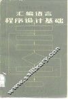 汇编语言程序设计基础 封面