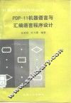 PDP-11机器语言与汇编语言程序设计 封面