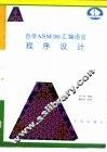 自学ASM386汇编语言程序设计 封面