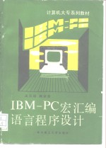 IBM-PC宏汇编语言程序设计 封面