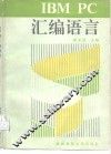 IBM PC汇编语言 封面