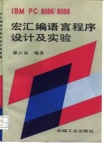 IBM PC 8086/8088宏汇编语言程序设计及实验 封面