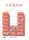 计算机网络  第2版 封面