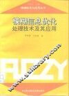 模糊信息优化处理技术及其应用 封面