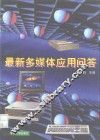 最新多媒体应用问答 封面