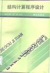 结构计算程序设计 封面