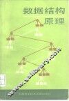 数据结构原理 封面