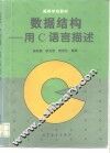 数据结构 用C语言描述 封面