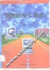 数据结构 C语言 封面