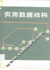 实用数据结构 封面