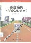 数据结构 PASCAL语言 封面