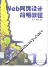Web网页设计简明教程 封面