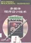 多媒体程序设计技术 封面