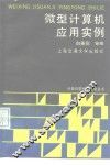 微型计算机应用实例 封面