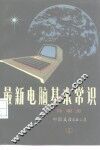 最新电脑基本常识 封面