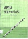 APPLE微型计算机系统  下  磁盘操作系统 封面