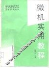 微机实用教程 封面