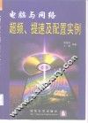 电脑与网络超频、提速及配置实例 封面
