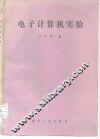 电子计算机实验 封面