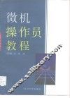微机操作员教程 封面
