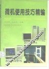 微机使用技巧精编 封面