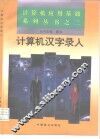 计算机汉字录入 封面