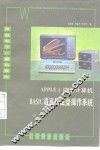 APPLEⅡ微型计算机BASIC语言与磁盘操作系统 封面