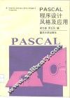 PASCAL程序设计风格及应用 封面