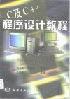 C及C++程序设计教程 封面