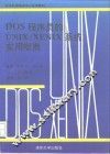 DOS程序员的UNIX/XENIX系统实用指南 封面