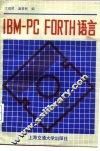 IBM-PC FORH语言 封面