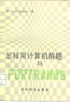 怎样用计算机解题与FORTRAN语言 封面