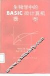 生物学中的BASIC微计算机模型 封面