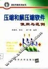 压缩和解压缩软件使用与范例 封面