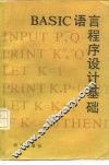 BASIC语言程序设计基础 封面