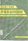 BASIC语言丰富多彩的88例 封面