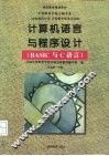 计算机语言与程序设计 BASIC与C语言 封面