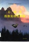 C语言图像处理程序集 封面