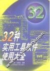32种实用工具软件使用大全 封面