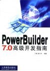 PowerBuilder 7.0高级开发指南 封面