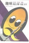 趣味程序设计 封面