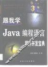 跟我学Java编程语言  程序开发宝典 封面