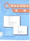 C语言实用程序荟萃 封面