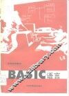 BASIC语言 封面