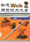 动态Web网页技术大全 封面