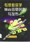 专家教你学Web信息创作与发布 封面