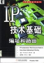 IP技术基础 编址和路由 封面